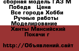 сборная модель ГАЗ М 20 Победа › Цена ­ 2 500 - Все города Хобби. Ручные работы » Моделирование   . Ханты-Мансийский,Покачи г.